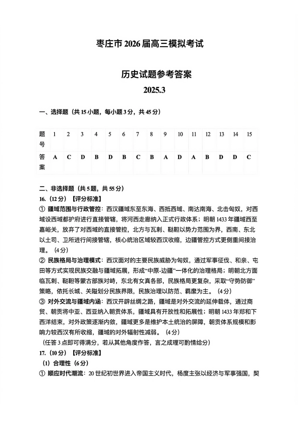 历史山东枣庄市2026届高三年级模拟考试（枣庄二调）(3.25-3.27).pdf_第1页