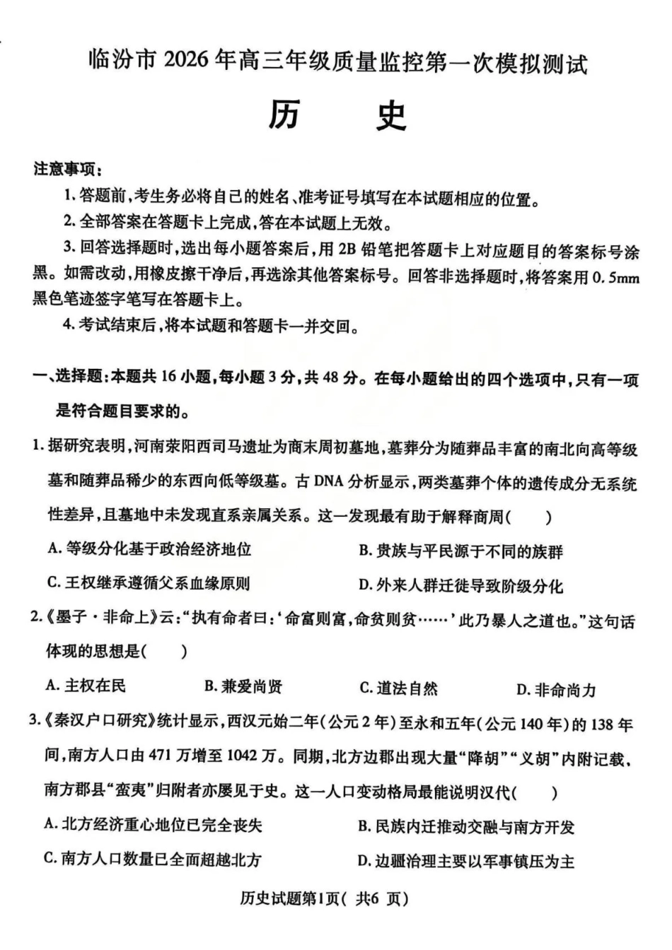 历史山西临汾市2026年高三年级质量监控第一次模拟测试（临汾一模）(3.23-3.25).pdf_第1页