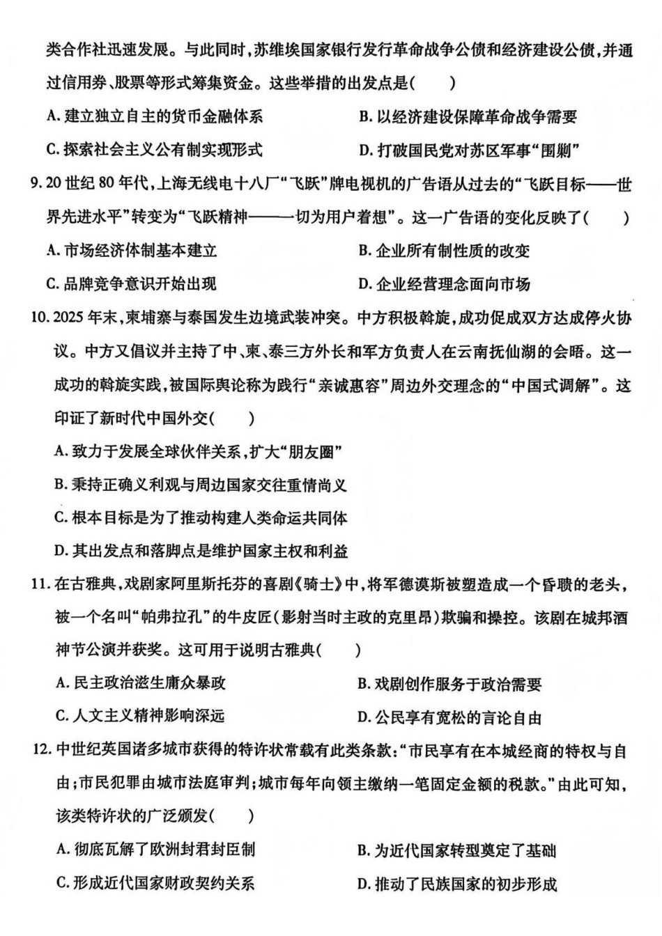 历史山西临汾市2026年高三年级质量监控第一次模拟测试（临汾一模）(3.23-3.25).pdf_第3页