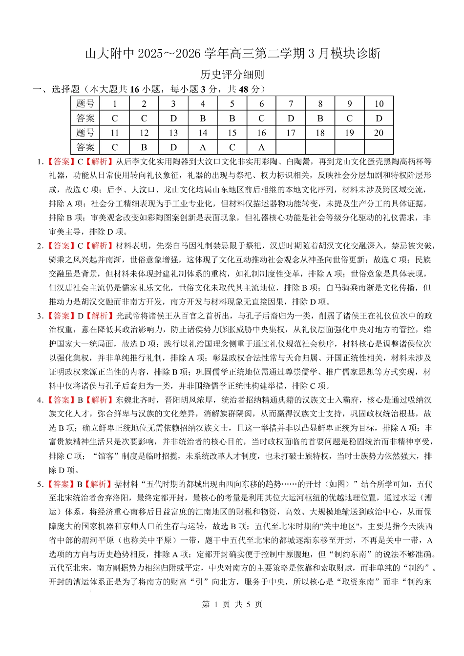 历史山西山西大学附属中学校2025-2026学年高三年级第二学期3月模块诊断（3.10-3.11）(1).pdf_第1页