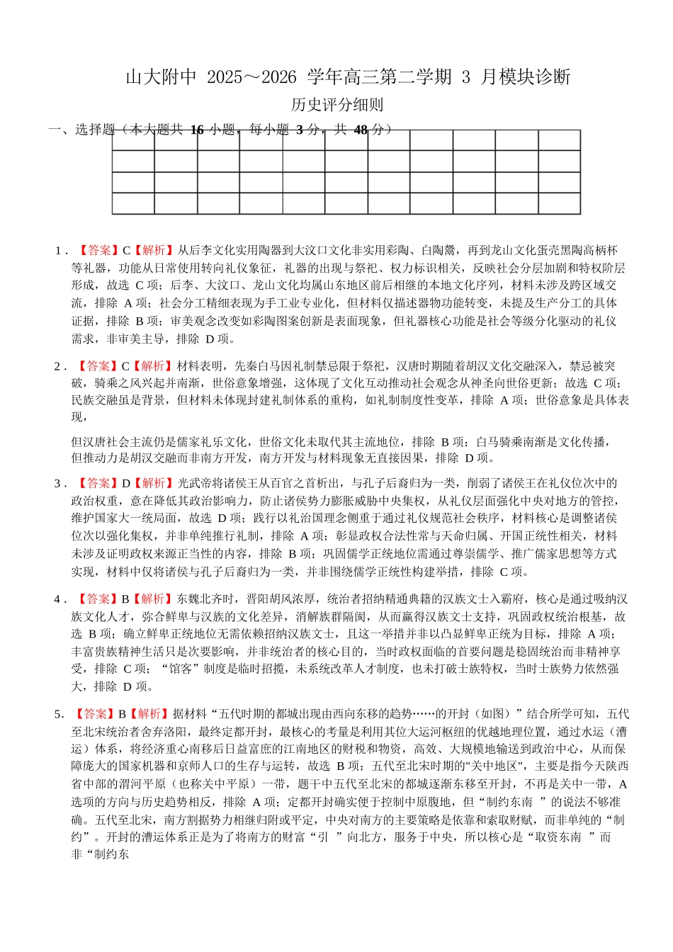 历史山西山西大学附属中学校2025-2026学年高三年级第二学期3月模块诊断（3.10-3.11）.docx_第1页