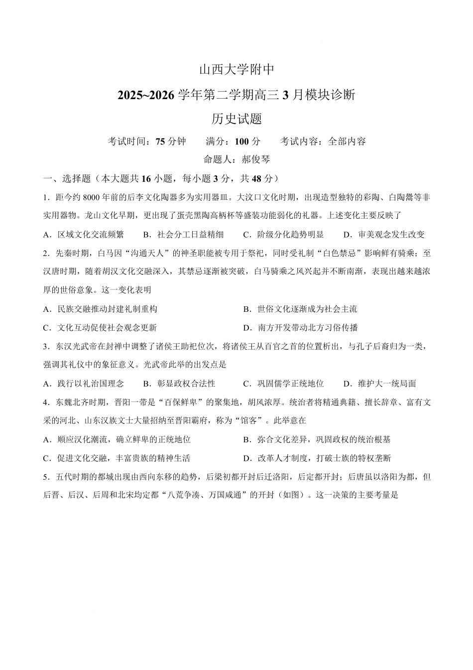 历史山西山西大学附属中学校2025-2026学年高三年级第二学期3月模块诊断（3.10-3.11）.pdf_第1页