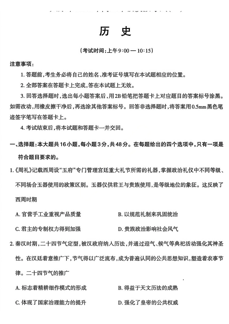 历史山西太原市2026年高三年级模拟考试（一）(太原一模)(3.25-3.27).pdf_第1页