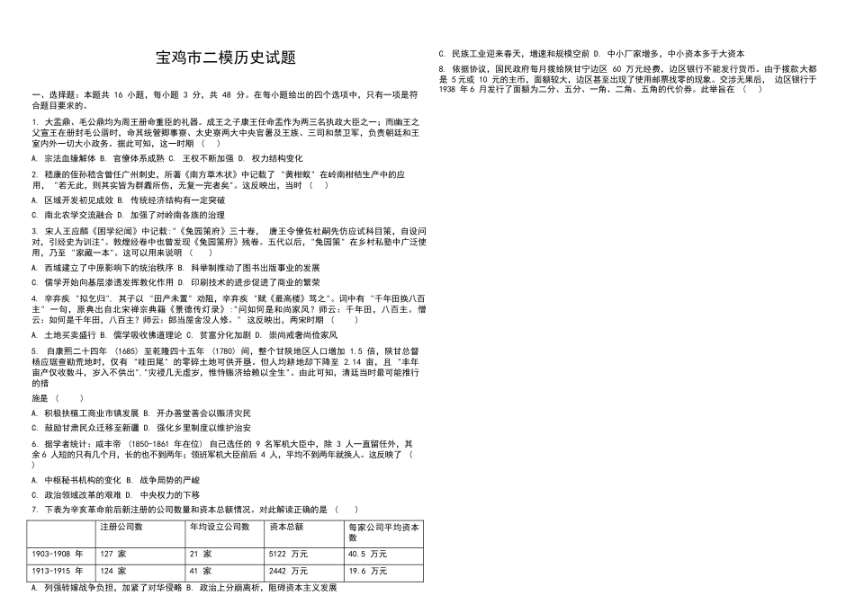 历史陕西2026年宝鸡市高考模拟检测考试（二）(宝鸡二模)(3.21-3.22).docx_第1页