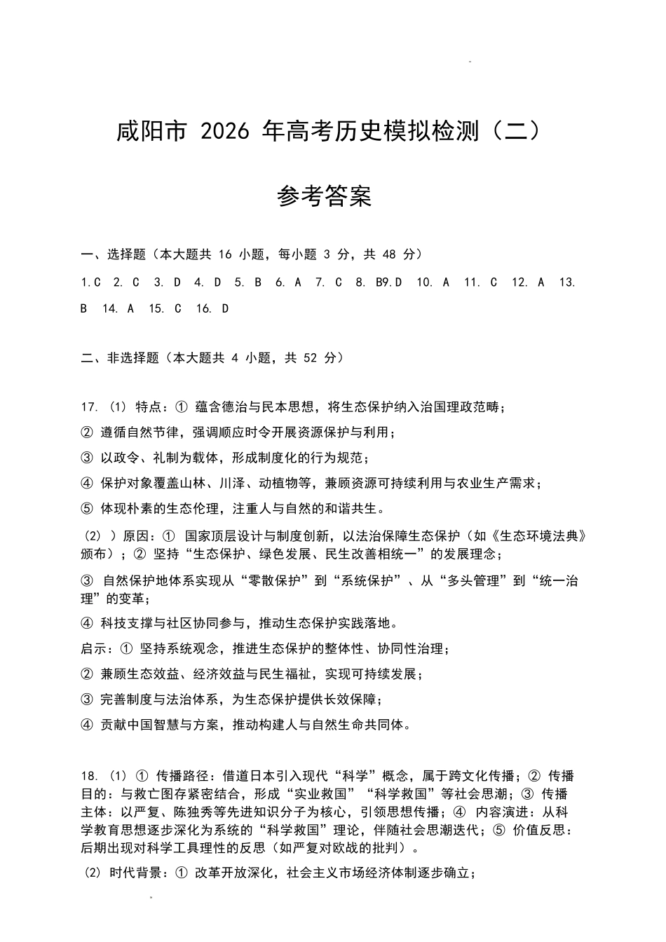 历史陕西咸阳市2026年高考模拟检测（二）（咸阳二模）(3.27-3.28).docx_第1页