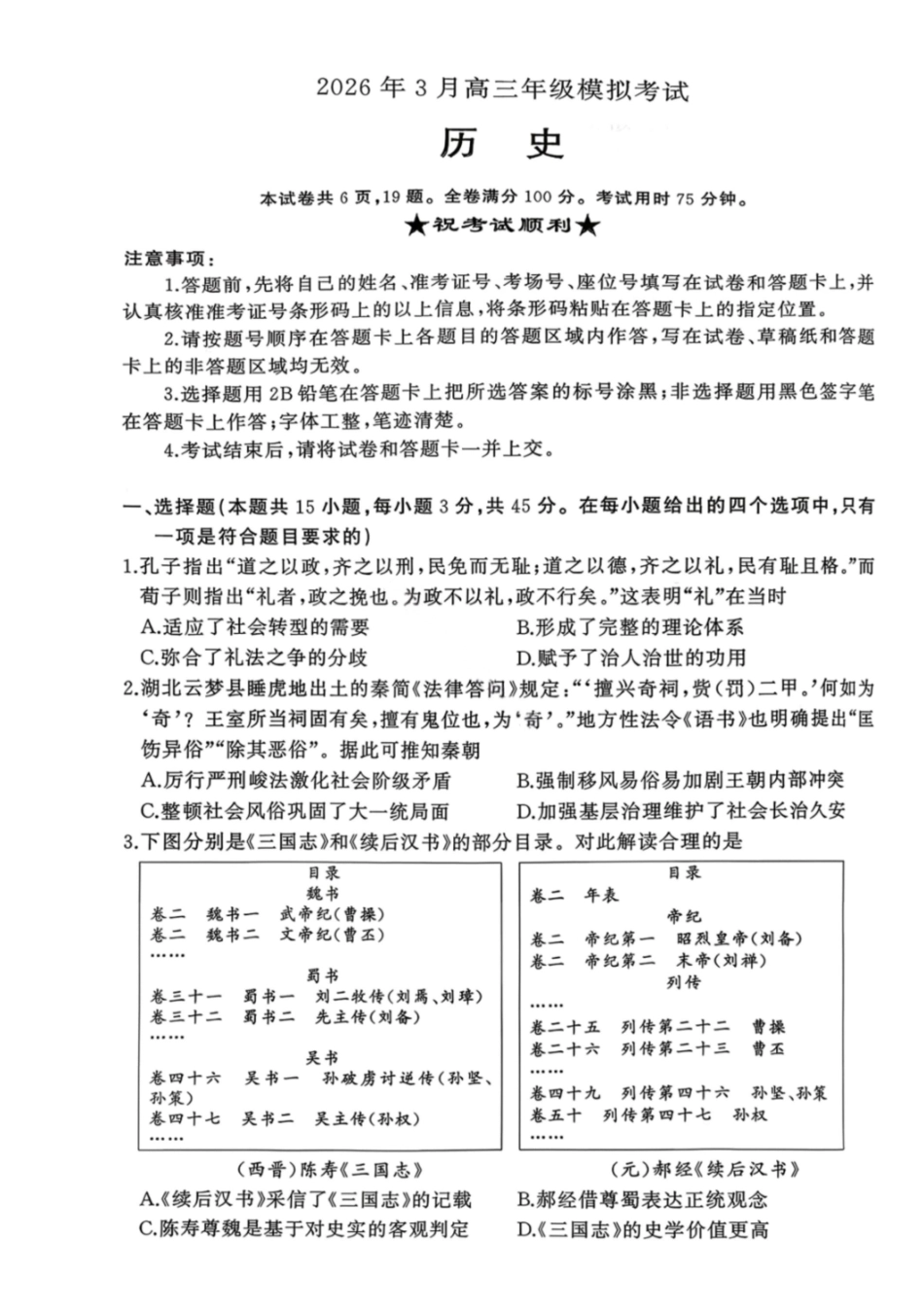 历史试卷-2026年3月黄冈市高三年级3月模拟考试.pdf_第1页