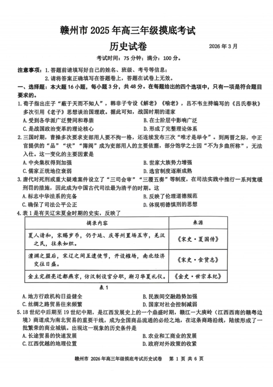 历史试卷-赣州市2026年高三年级3月模拟考试.pdf_第1页