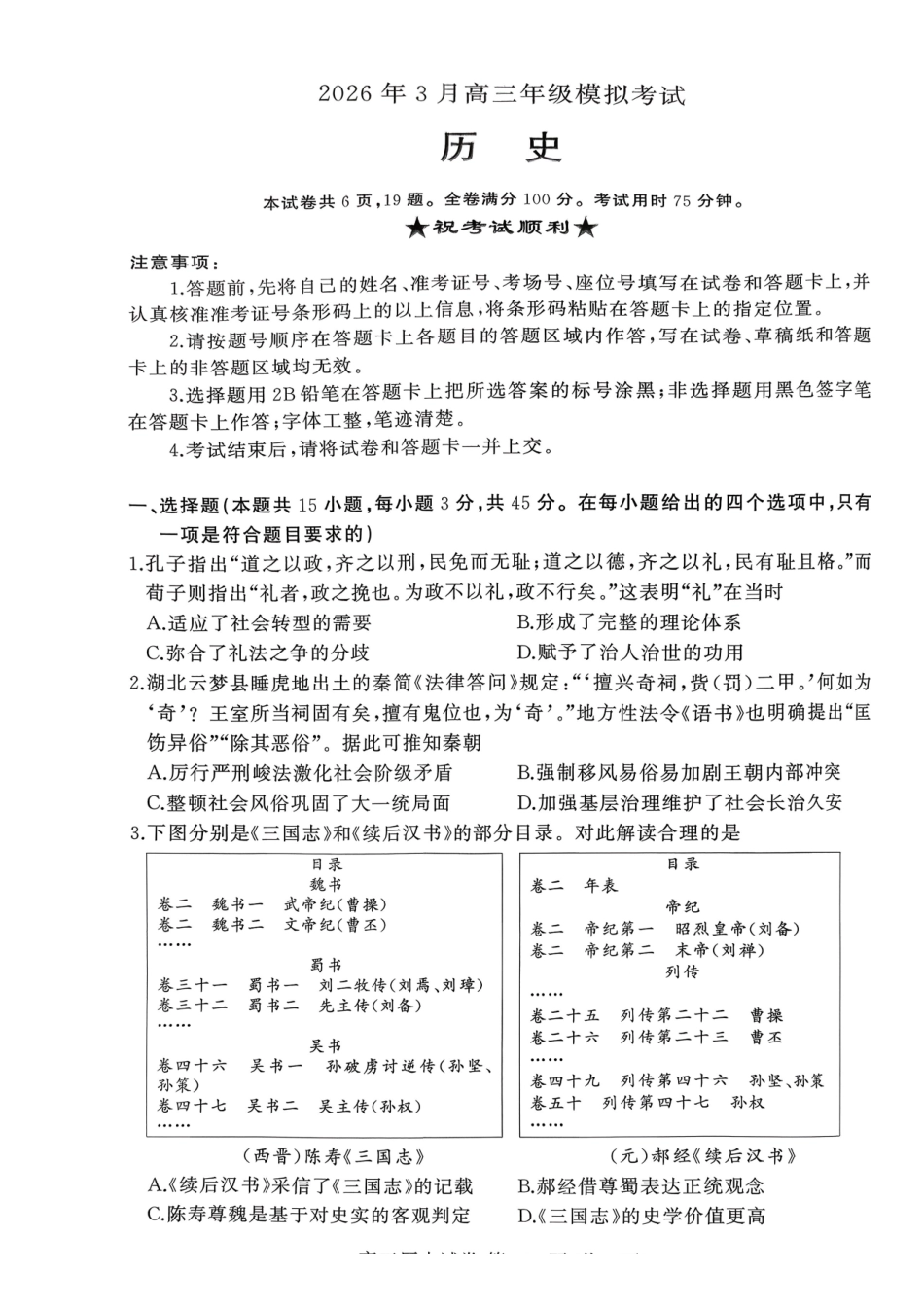 历史试卷-湖北黄冈市高三年级3月模拟考试.pdf_第1页