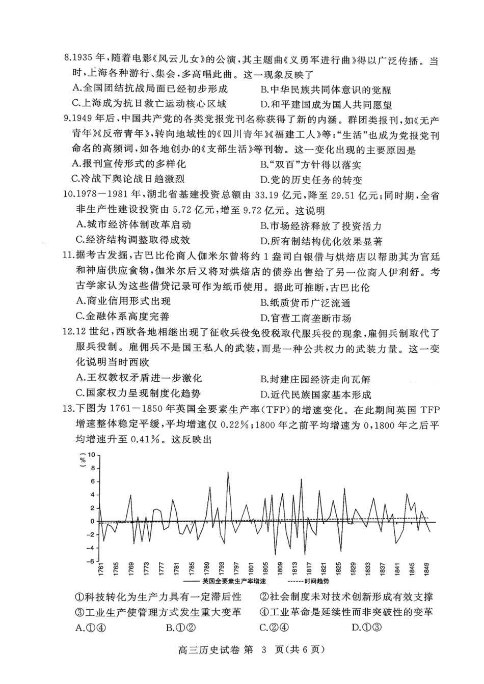 历史试卷-湖北黄冈市高三年级3月模拟考试.pdf_第3页