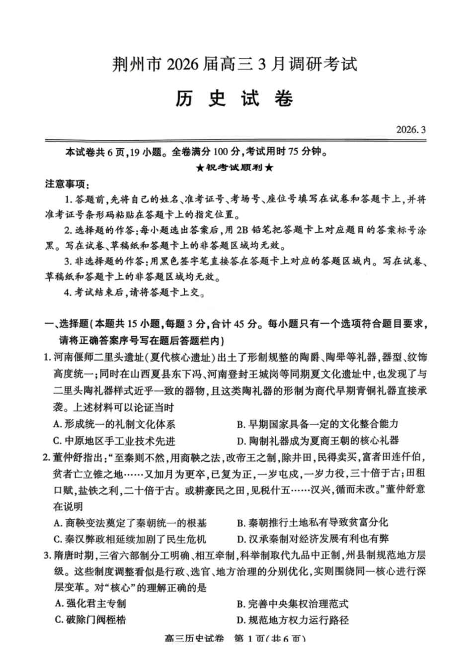历史试卷-湖北荆州市2026届高三3月调研考试.pdf_第1页