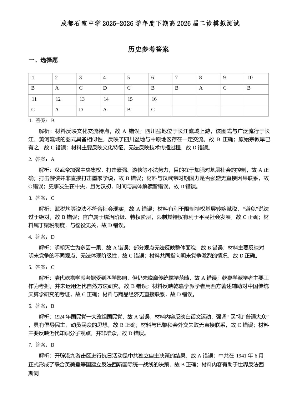 历史四川成都石室中学2025-2026学年度下学期高2026届二诊模拟考试(石室二诊)（3.18-3.19）(1).docx_第1页