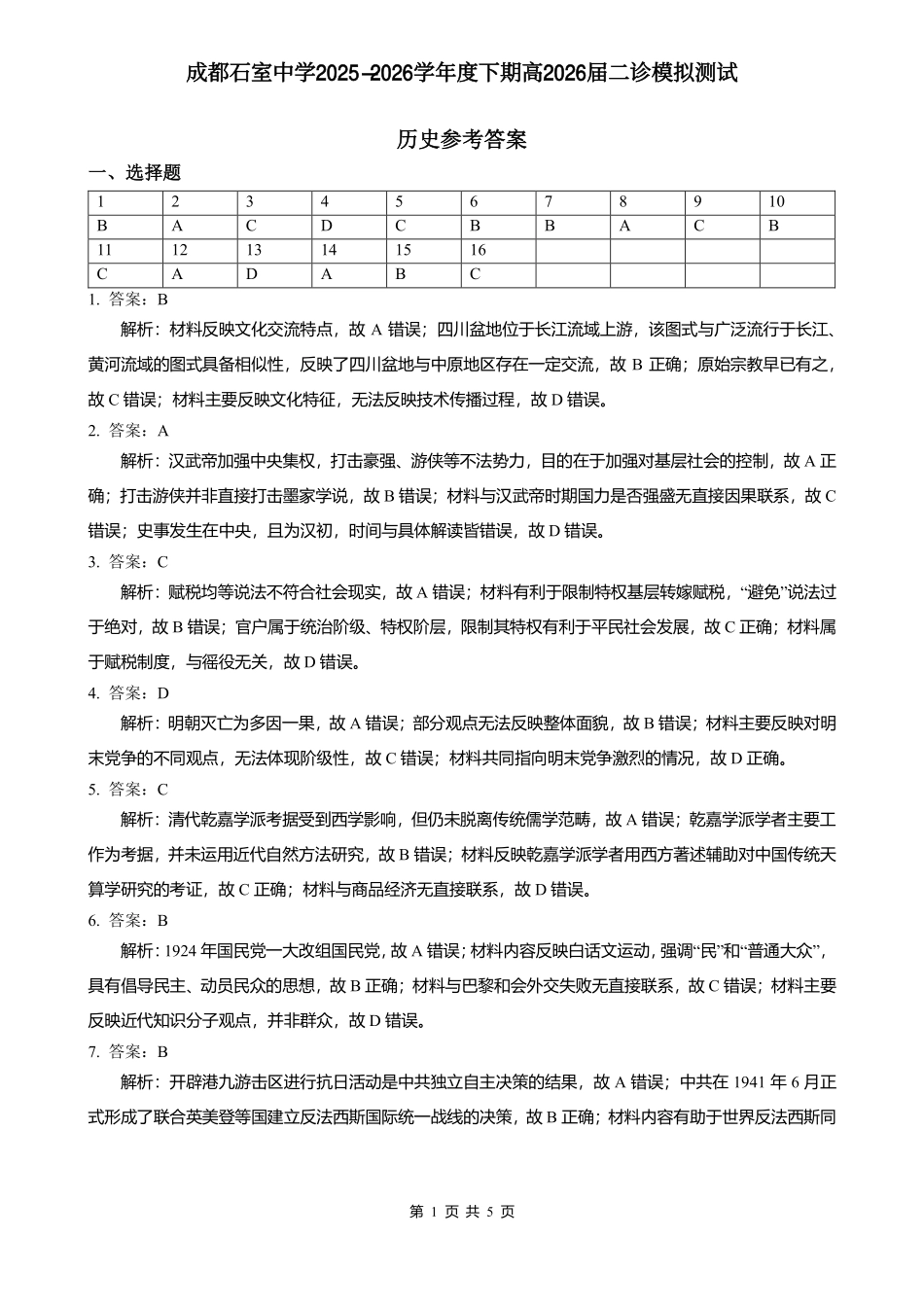 历史四川成都石室中学2025-2026学年度下学期高2026届二诊模拟考试(石室二诊)（3.18-3.19）(1).pdf_第1页