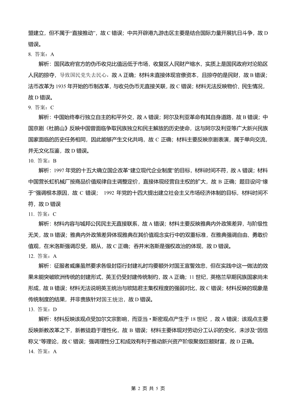 历史四川成都石室中学2025-2026学年度下学期高2026届二诊模拟考试(石室二诊)（3.18-3.19）(1).pdf_第2页