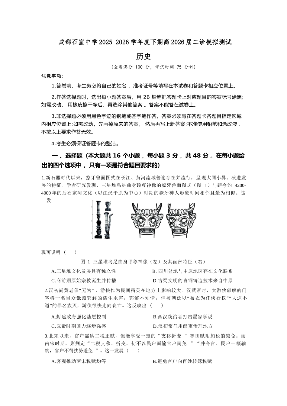 历史四川成都石室中学2025-2026学年度下学期高2026届二诊模拟考试(石室二诊)（3.18-3.19）.docx_第1页