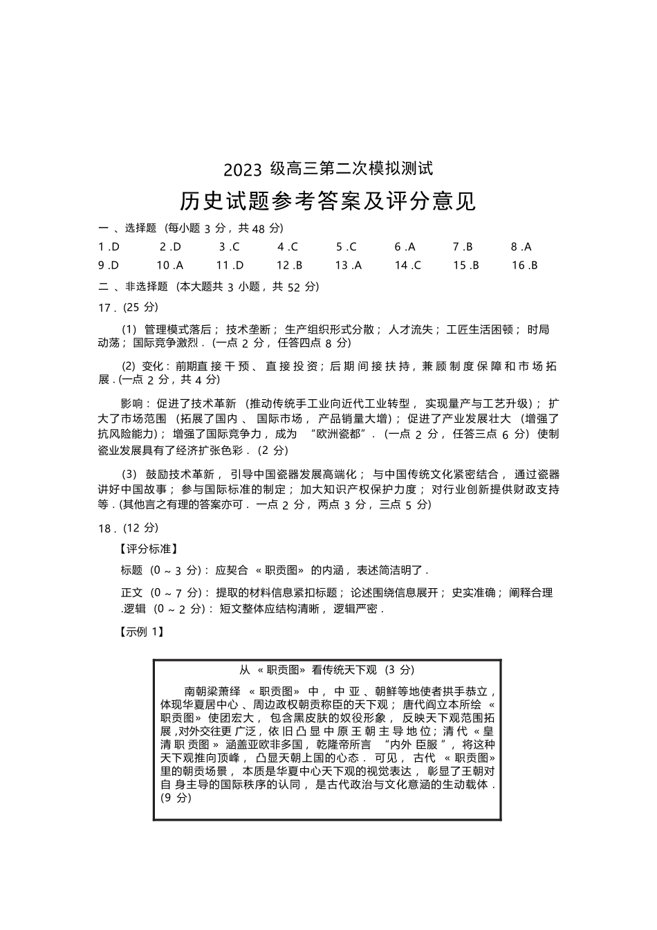 历史四川成都市2023级(2026届)高三年级第二次模拟测试(成都二诊)(3.23-3.25).docx_第1页