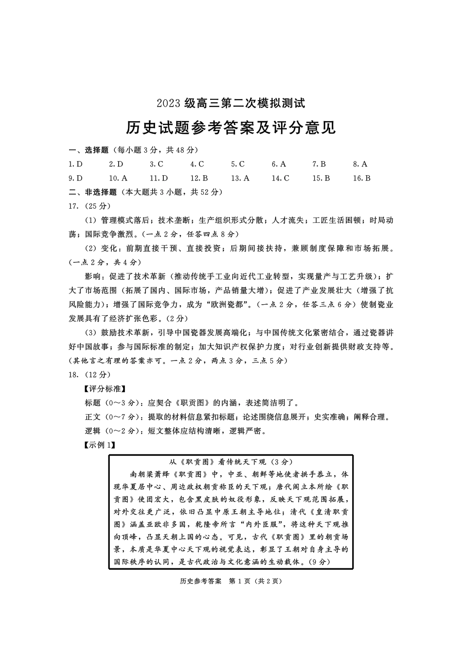 历史四川成都市2023级(2026届)高三年级第二次模拟测试(成都二诊)(3.23-3.25).pdf_第1页