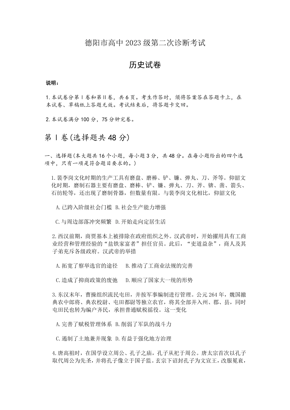 历史四川德阳市2023级(2026届)高三年级第二次诊断考试(德阳二诊)(3.16-3.18)(1).pdf_第1页