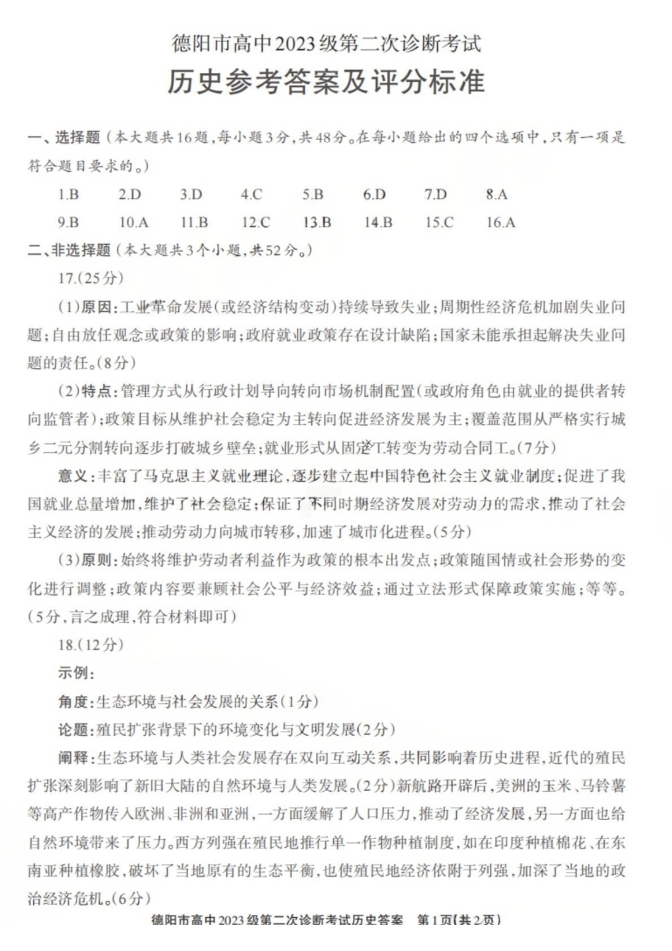 历史四川德阳市2023级(2026届)高三年级第二次诊断考试(德阳二诊)(3.16-3.18)(2).pdf_第1页