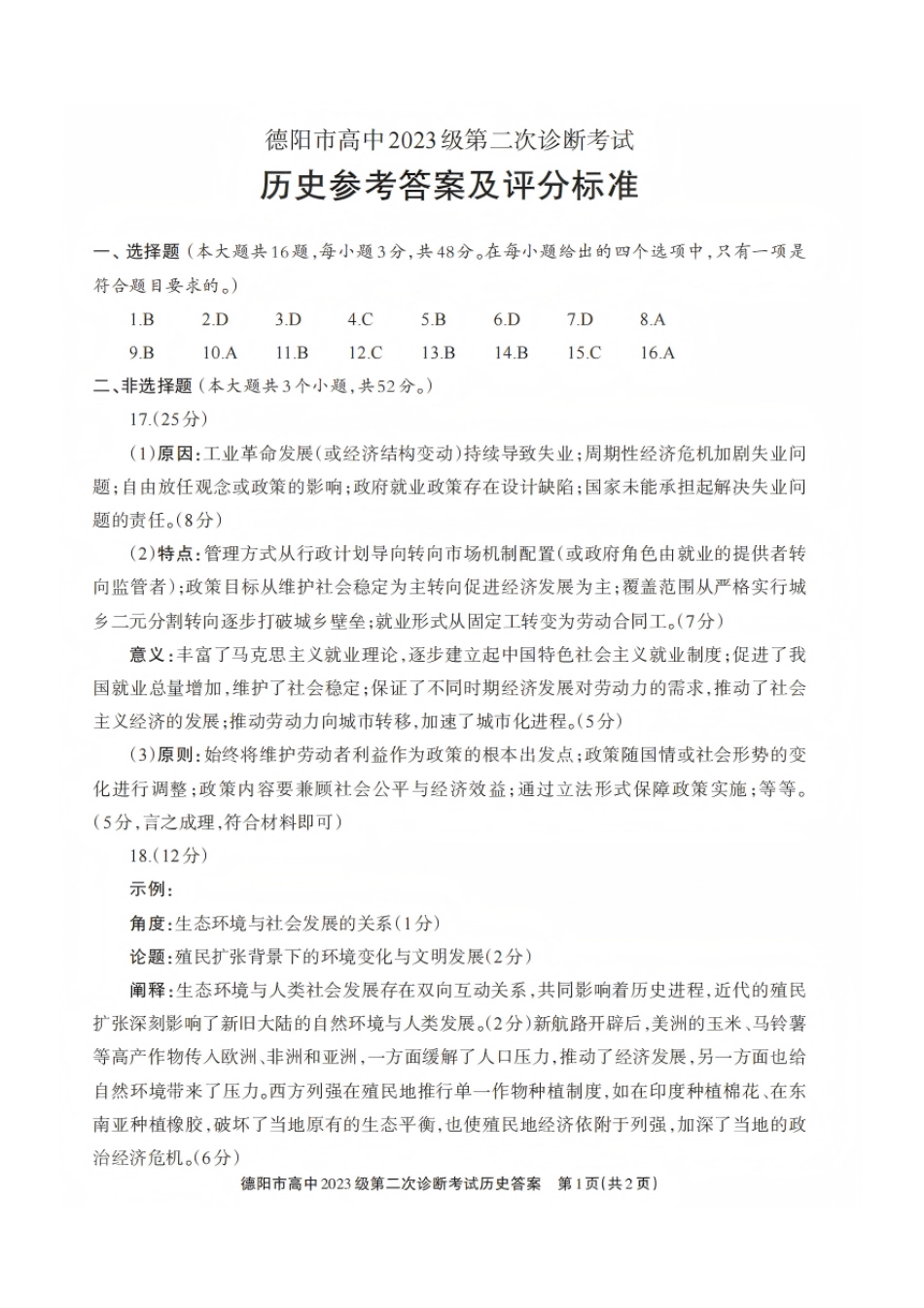 历史四川德阳市2023级(2026届)高三年级第二次诊断考试(德阳二诊)(3.16-3.18)(3).pdf_第1页