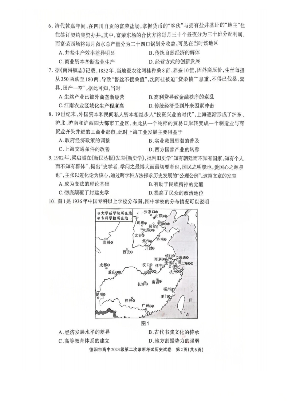 历史四川德阳市2023级(2026届)高三年级第二次诊断考试(德阳二诊)(3.16-3.18).pdf_第2页