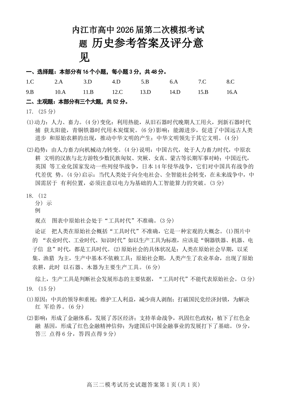 历史四川内江市2026届高三年级第二次模拟考试试题(内江二诊)(3.16-3.18)(1).docx_第1页