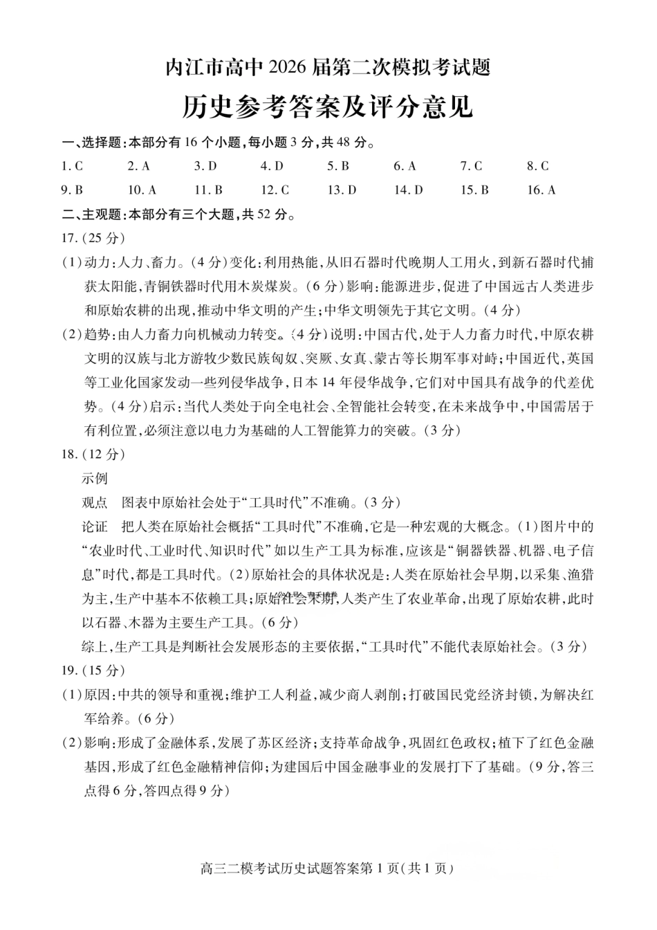 历史四川内江市2026届高三年级第二次模拟考试试题(内江二诊)(3.16-3.18)(2).pdf_第1页