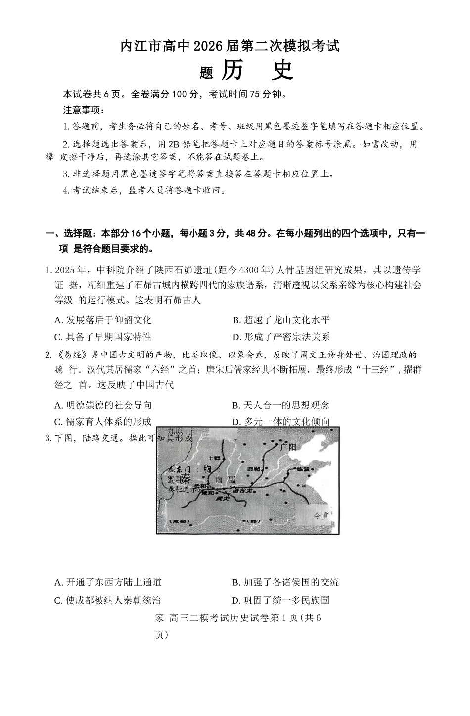 历史四川内江市2026届高三年级第二次模拟考试试题(内江二诊)(3.16-3.18).docx_第1页