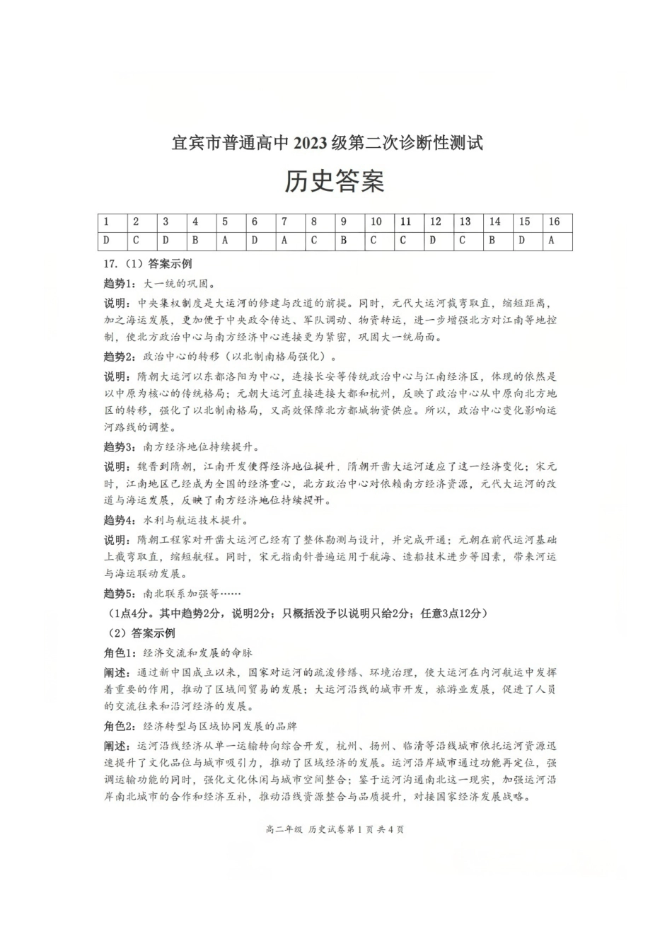 历史四川宜宾市普通高中2023级第二次诊断性测试（宜宾二诊）（3.17-3.19）(1).pdf_第1页