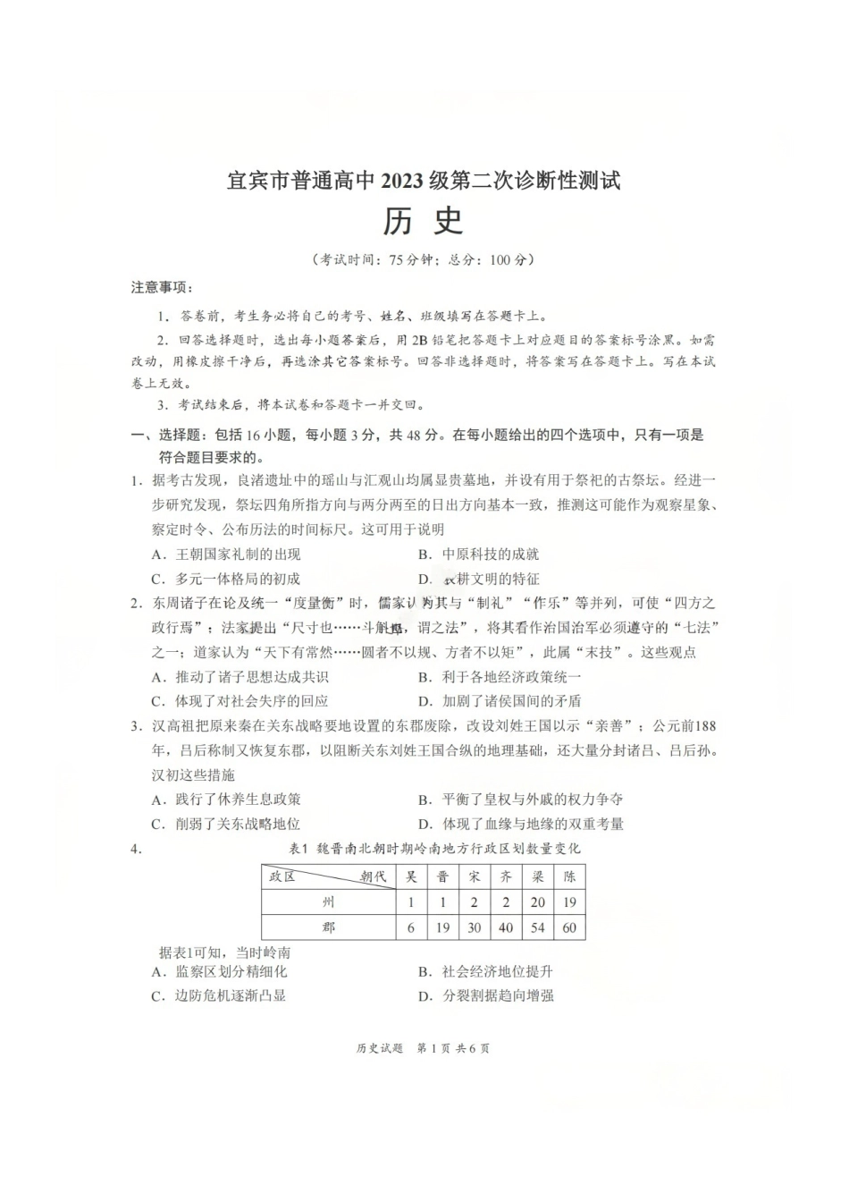 历史四川宜宾市普通高中2023级第二次诊断性测试（宜宾二诊）（3.17-3.19）.pdf_第1页
