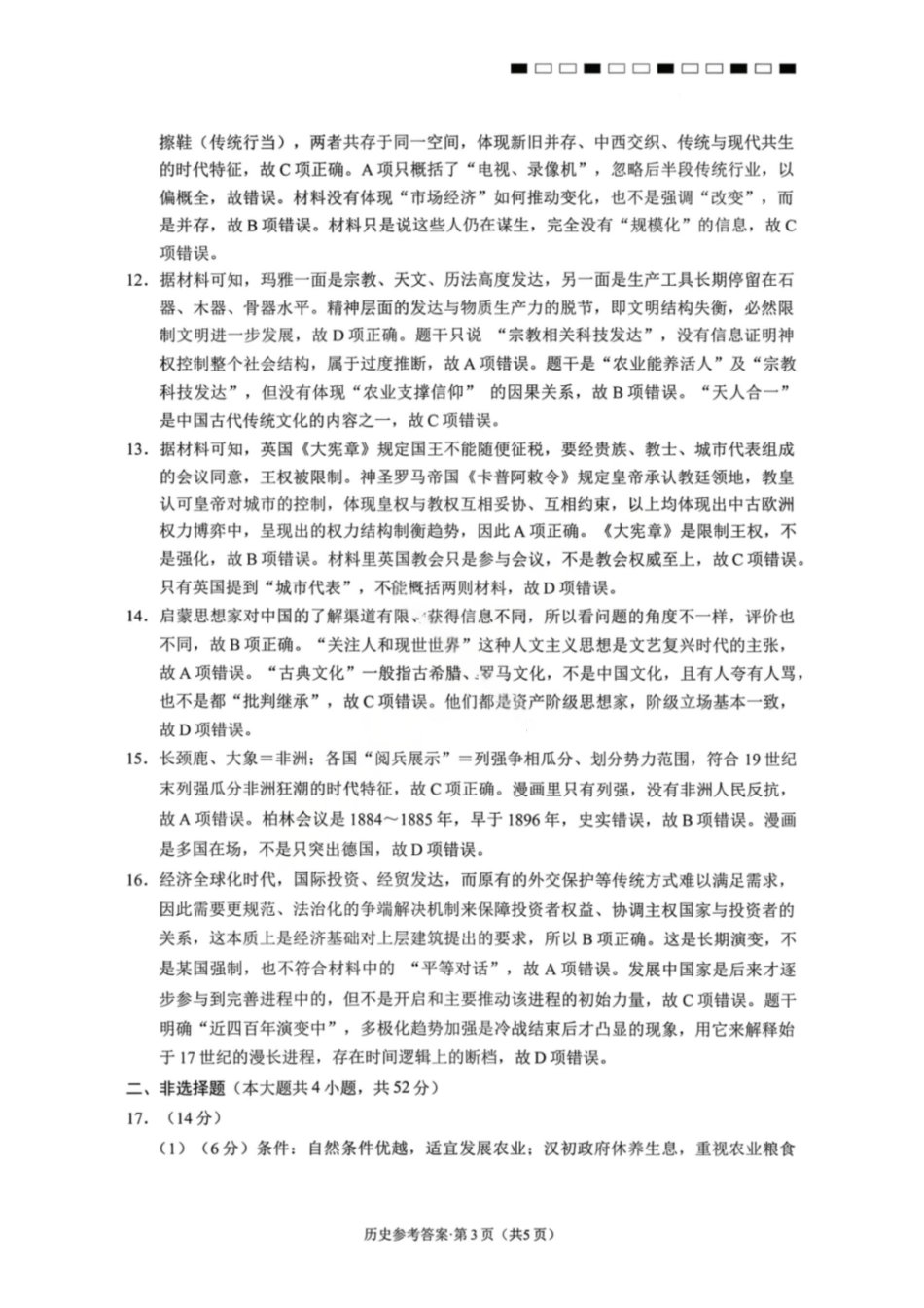 历史云南2026届西南名校联盟3+3+3高三3月高考备考诊断性联考（二）(3.20-3.21)(1).pdf_第3页