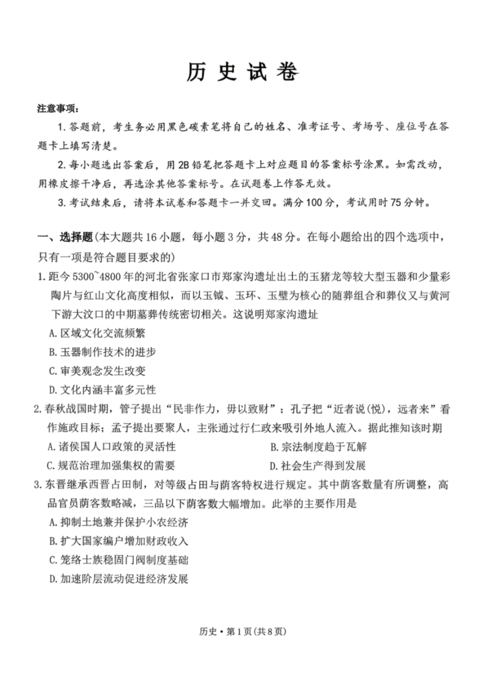 历史云南2026届西南名校联盟3+3+3高三3月高考备考诊断性联考（二）(3.20-3.21).pdf_第1页