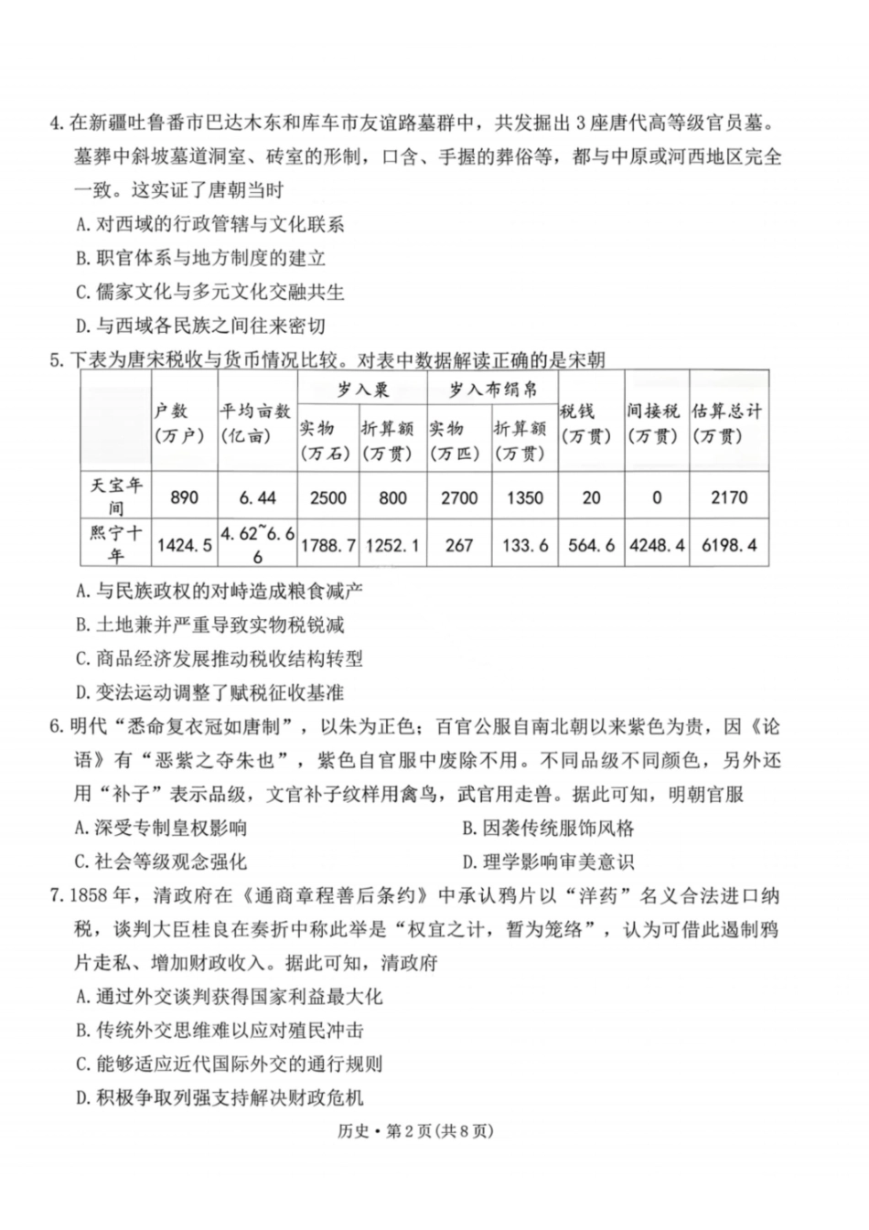 历史云南2026届西南名校联盟3+3+3高三3月高考备考诊断性联考（二）(3.20-3.21).pdf_第2页