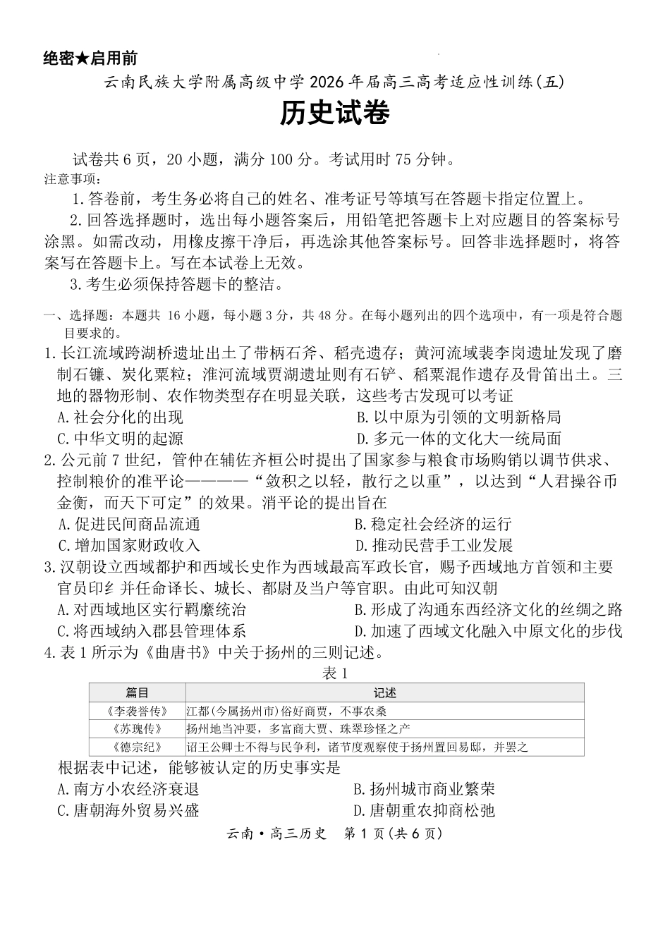 历史云南民族大学附属高级中学2026年届高三高考适应性训练（五）(3.24-3.25).pdf_第1页