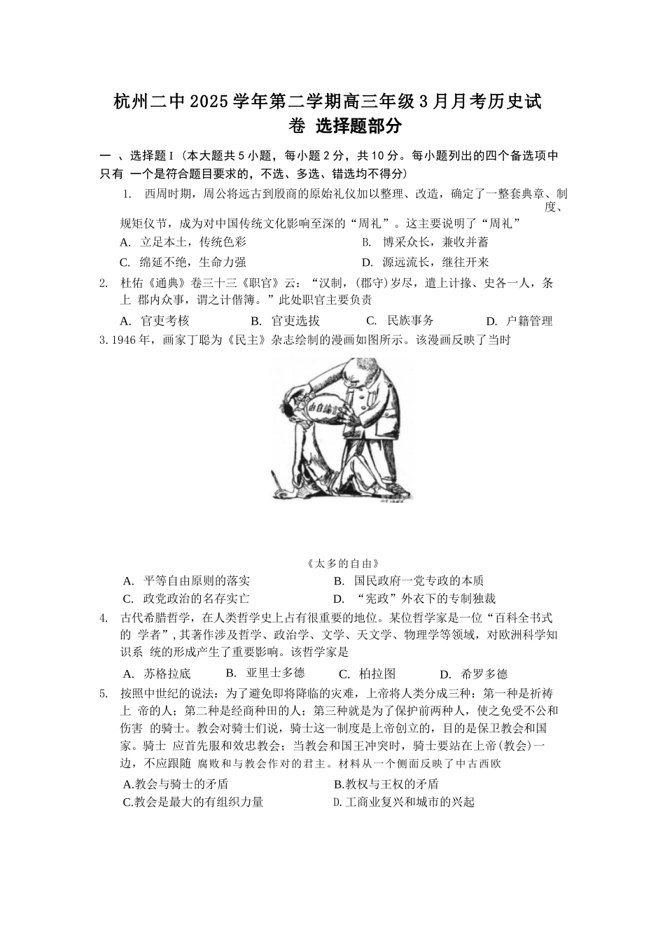 历史浙江杭州市杭州二中2025学年第二学期高三年三月月考暨级开学考（3.9-3.10）.docx_第1页