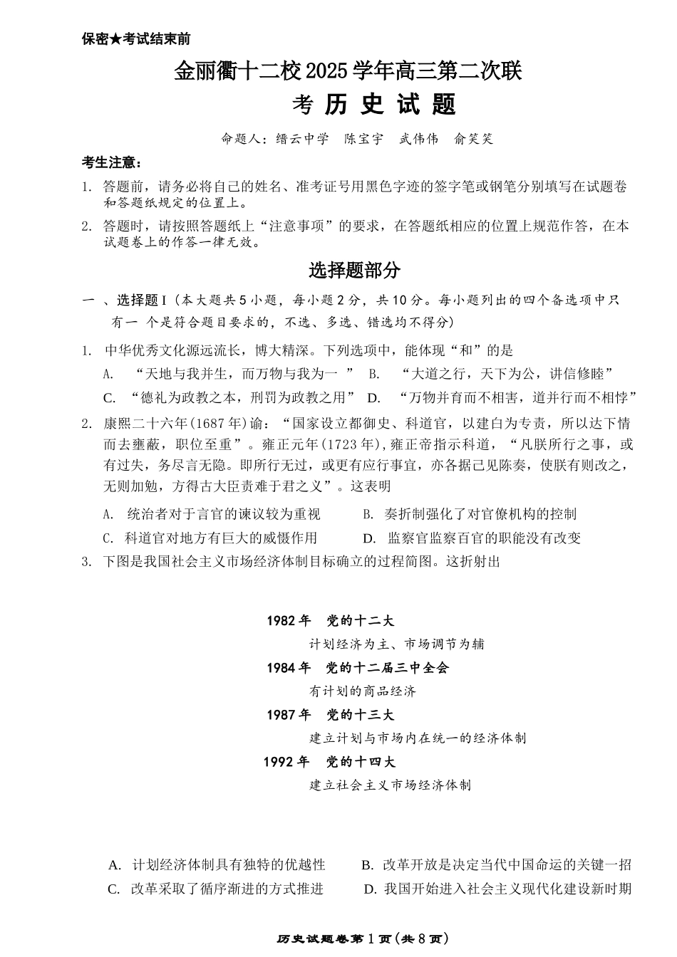 历史浙江金丽衢十二校2025-2026学年度高三年级第二次联考(3.18-3.20).docx_第1页