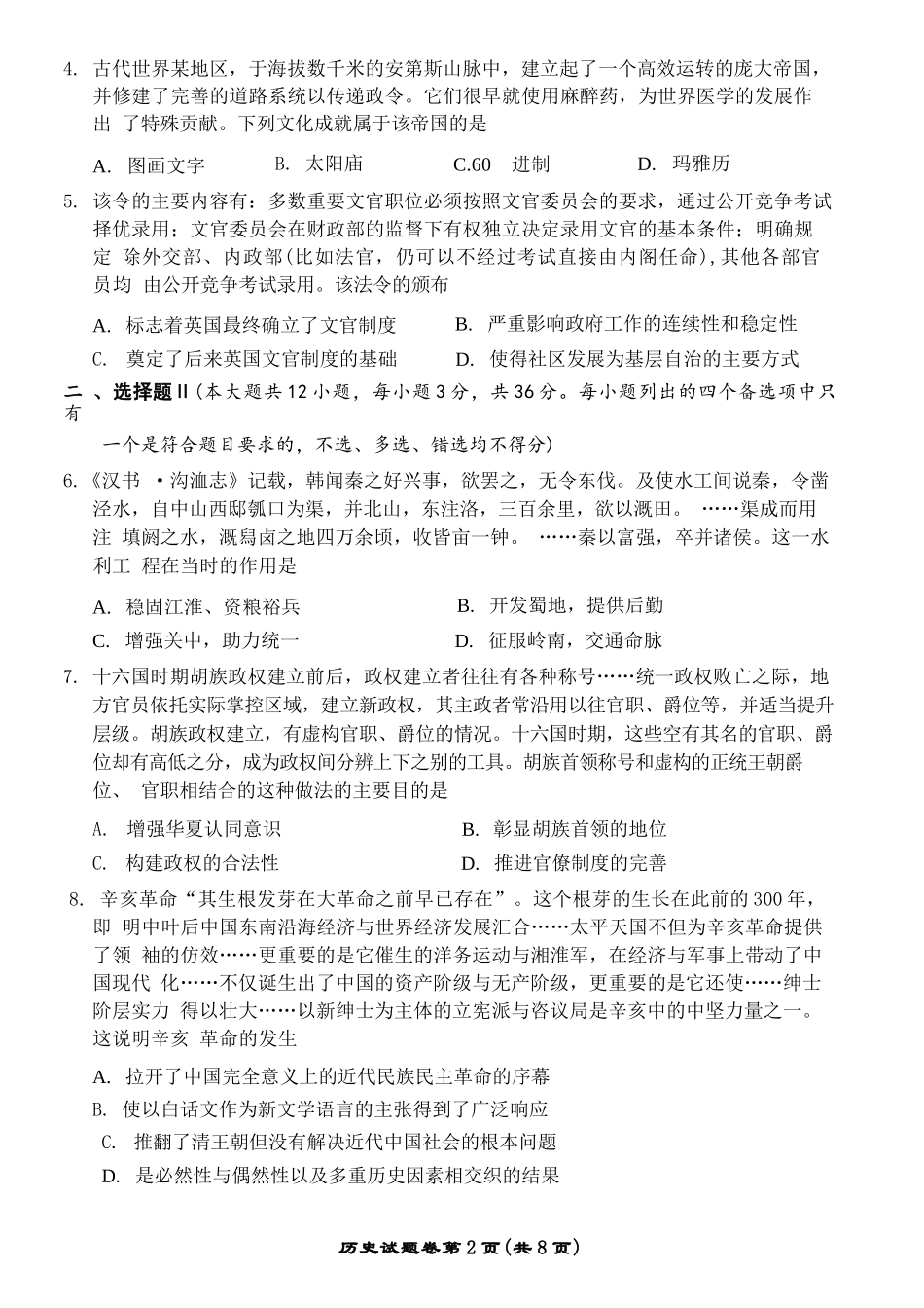 历史浙江金丽衢十二校2025-2026学年度高三年级第二次联考(3.18-3.20).docx_第2页