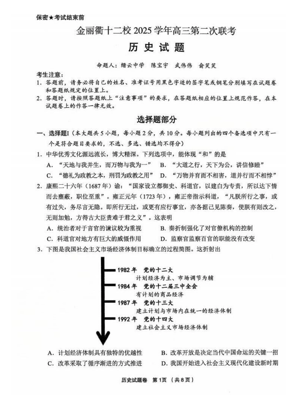 历史浙江金丽衢十二校2025-2026学年度高三年级第二次联考(3.18-3.20).pdf_第1页