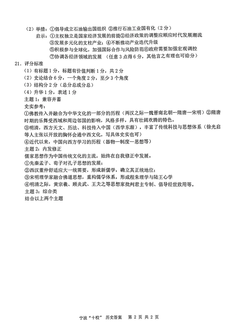 历史浙江宁波十校2026届高三年级3月联考(3.18-3.20).pdf_第2页