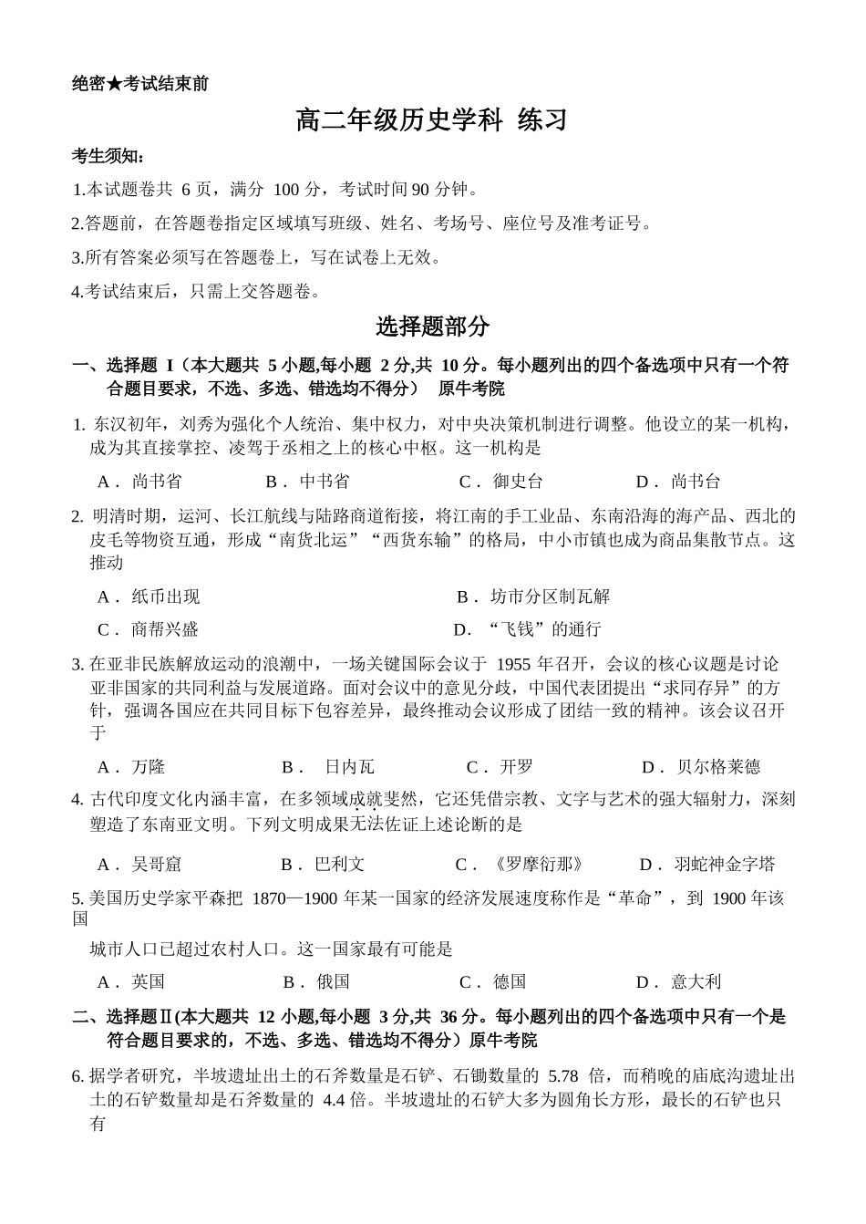 历史浙江四校(含精诚联盟)2025-2026学年高二下学期3月阶段检测（3.26-3.27）.docx_第1页