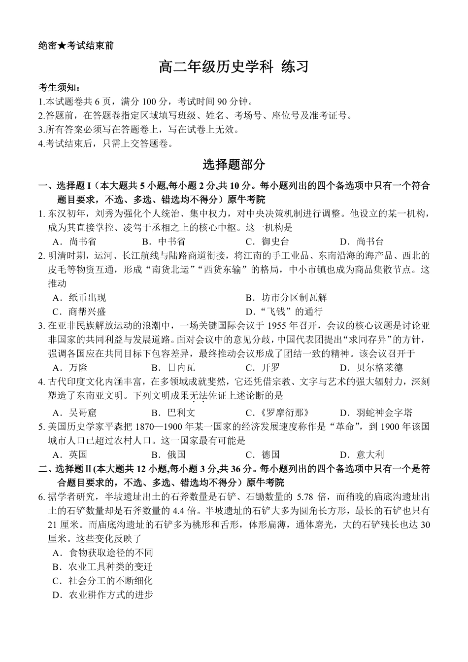 历史浙江四校(含精诚联盟)2025-2026学年高二下学期3月阶段检测（3.26-3.27）.pdf_第1页
