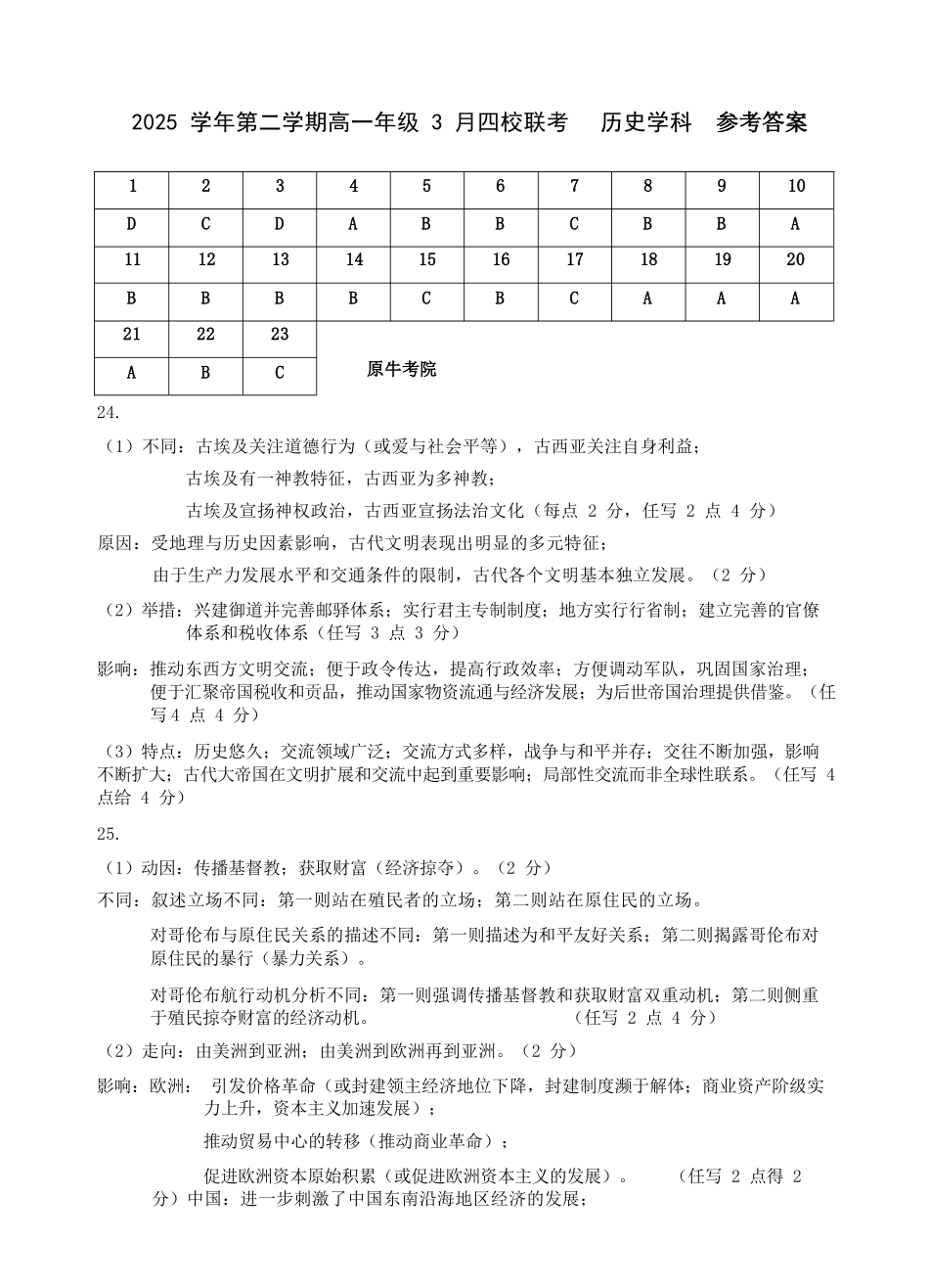 历史浙江四校(含精诚联盟)2025-2026学年高一下学期3月阶段检测（3.26-3.27）(1).docx_第1页