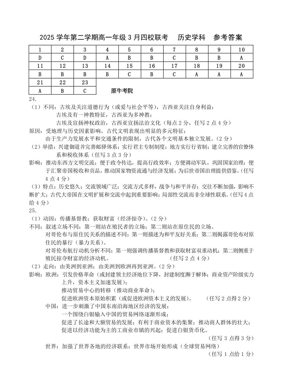 历史浙江四校(含精诚联盟)2025-2026学年高一下学期3月阶段检测（3.26-3.27）(1).pdf_第1页