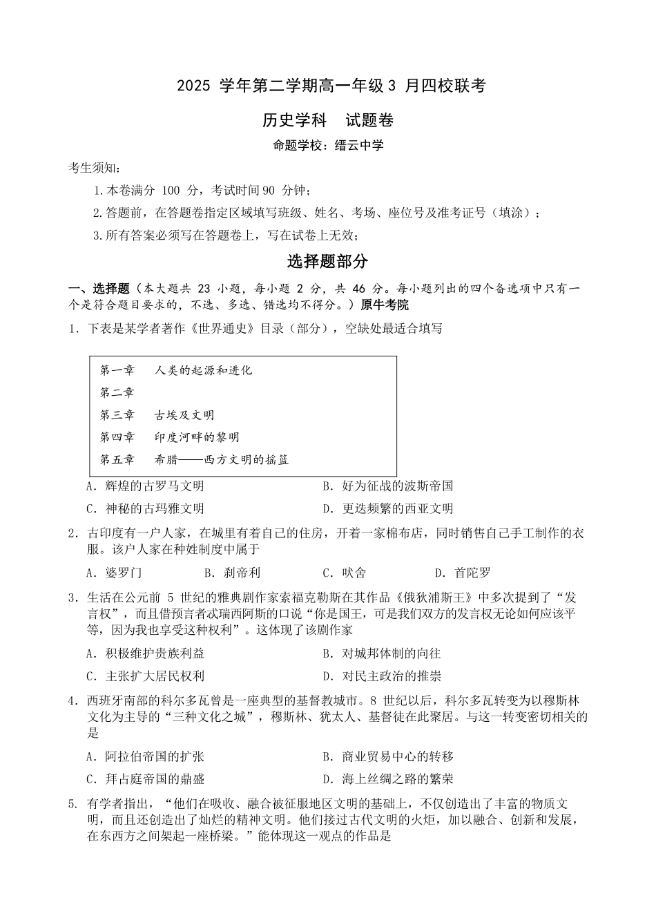 历史浙江四校(含精诚联盟)2025-2026学年高一下学期3月阶段检测（3.26-3.27）.docx_第1页