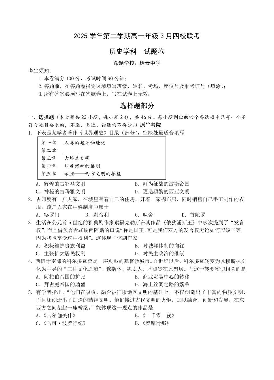 历史浙江四校(含精诚联盟)2025-2026学年高一下学期3月阶段检测（3.26-3.27）.pdf_第1页