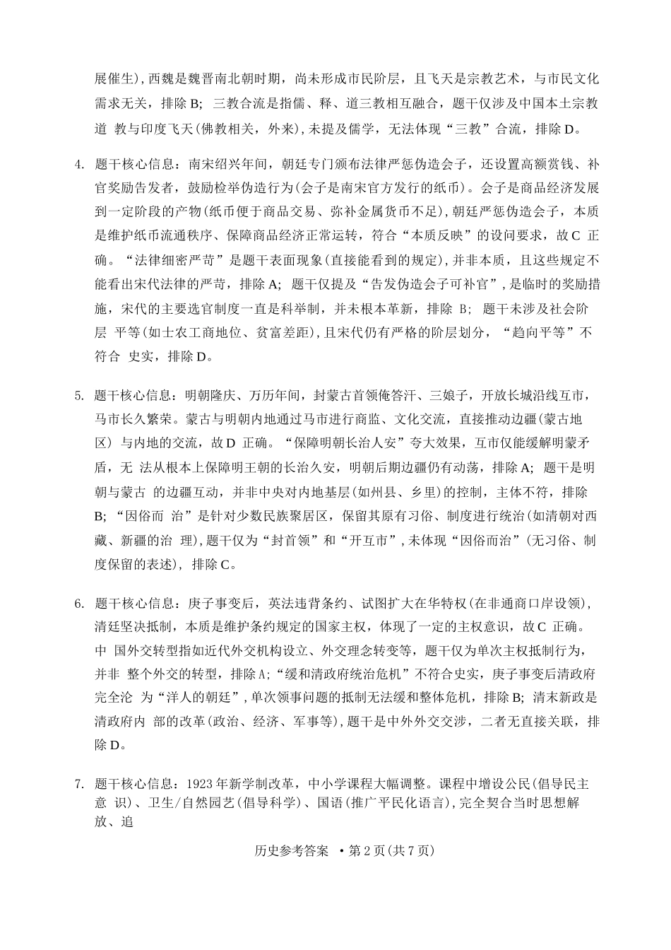 历史重庆市巴蜀中学校2026届高三下学期3月高考适应性月考（七）(3.20-3.21)(1).docx_第2页