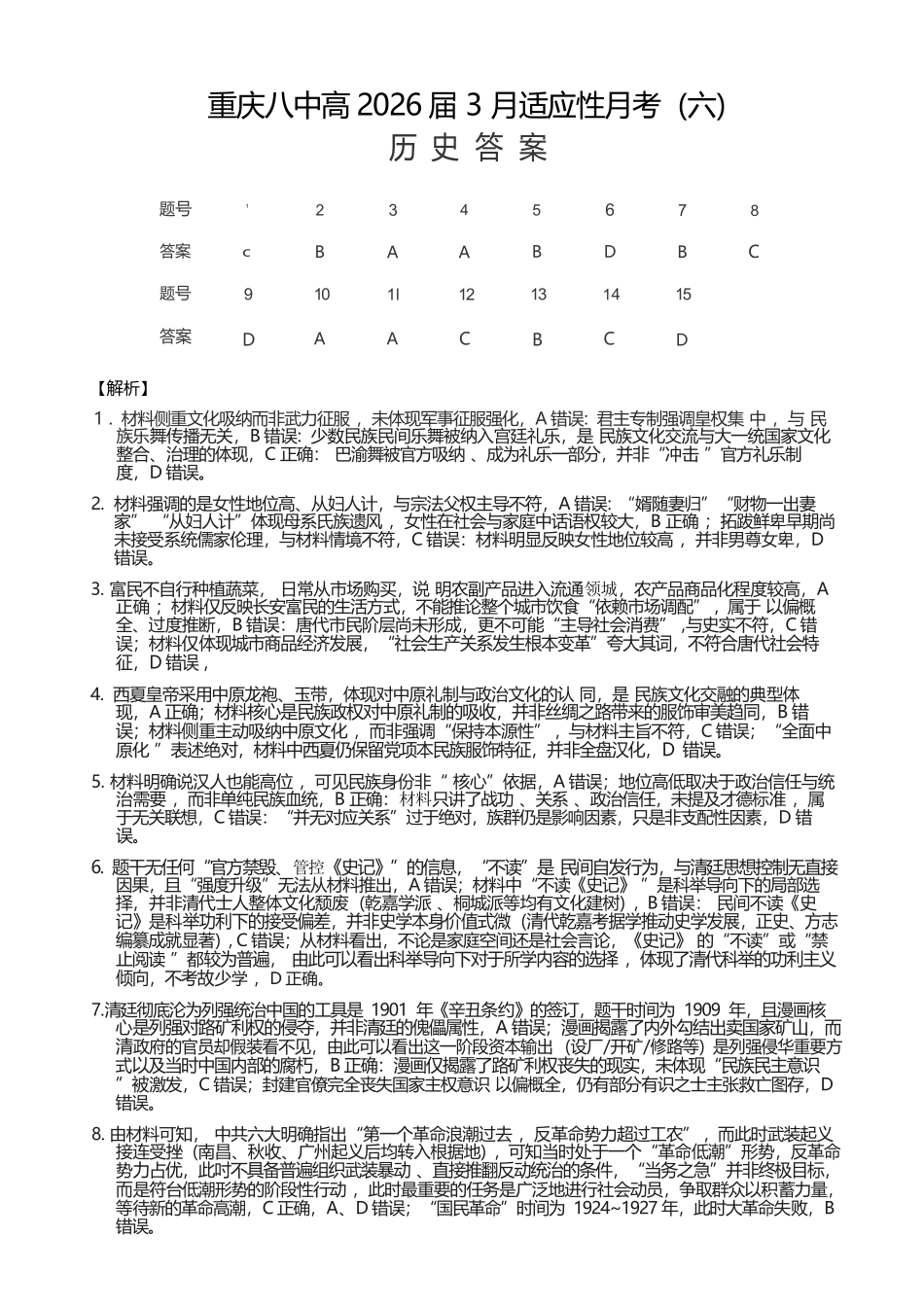 历史重庆市重庆第八中学2026届高考适应性月考卷（六）(3.19-3.21)(1).docx_第1页