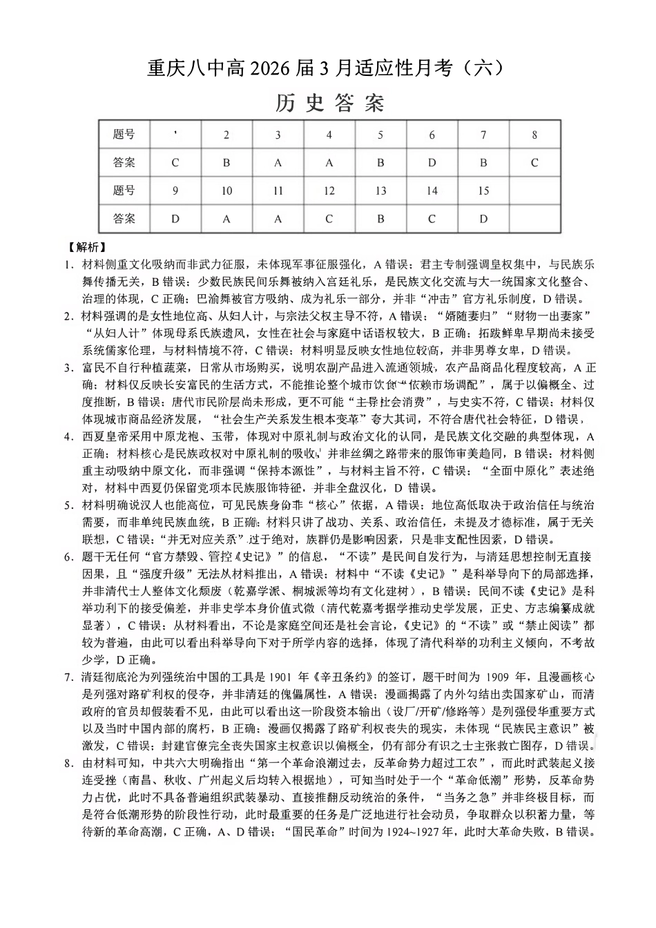 历史重庆市重庆第八中学2026届高考适应性月考卷（六）(3.19-3.21)(1).pdf_第1页