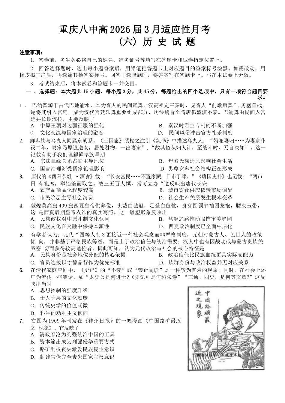 历史重庆市重庆第八中学2026届高考适应性月考卷（六）(3.19-3.21).docx_第1页