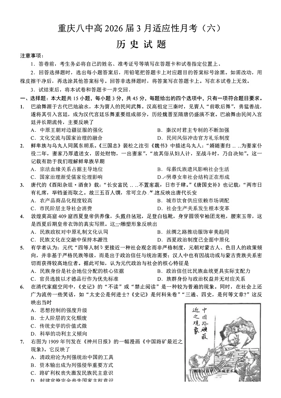 历史重庆市重庆第八中学2026届高考适应性月考卷(六)(3.19-3.21).pdf_第1页