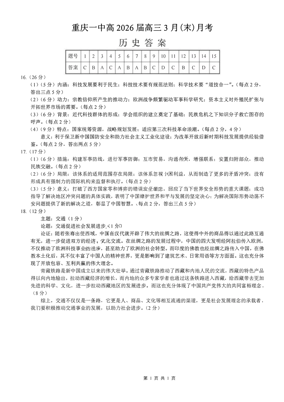 历史重庆市重庆第一中学高2026届高三年级下学期3月(末)阶段检测暨月考(3.27-3.28)(1).pdf_第1页